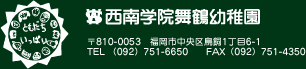 西南学院舞鶴幼稚園　〒810-0053 福岡市中央区鳥飼1丁目6-1 TEL：092-751-6650 FAX:092-751-4350