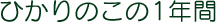 ひかりのこの1年間