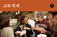 교육 특색