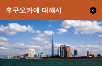 후쿠오카에 대해서