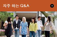 자주 하는 Q&A