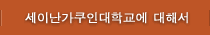 세이난가쿠인대학교에 대해서