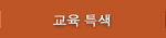 교육 특색