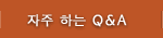 자주 하는 Q&A