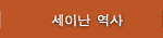 세이난 역사