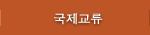 국제교류