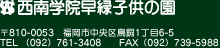 西南学院早緑子供の園　〒810-0053 福岡市中央区鳥飼1丁目6-5 TEL：092-761-3408 FAX:092-739-5988