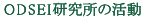 ODSEI研究所の活動