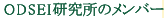 ODSEI研究所のメンバー