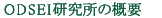 ODSEI研究所の概要