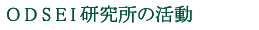 ODSEI研究所の活動