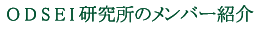 ODSEI研究所のメンバー紹介