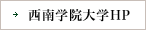 西南学院大学 ホームへ