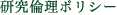 研究倫理ポリシー