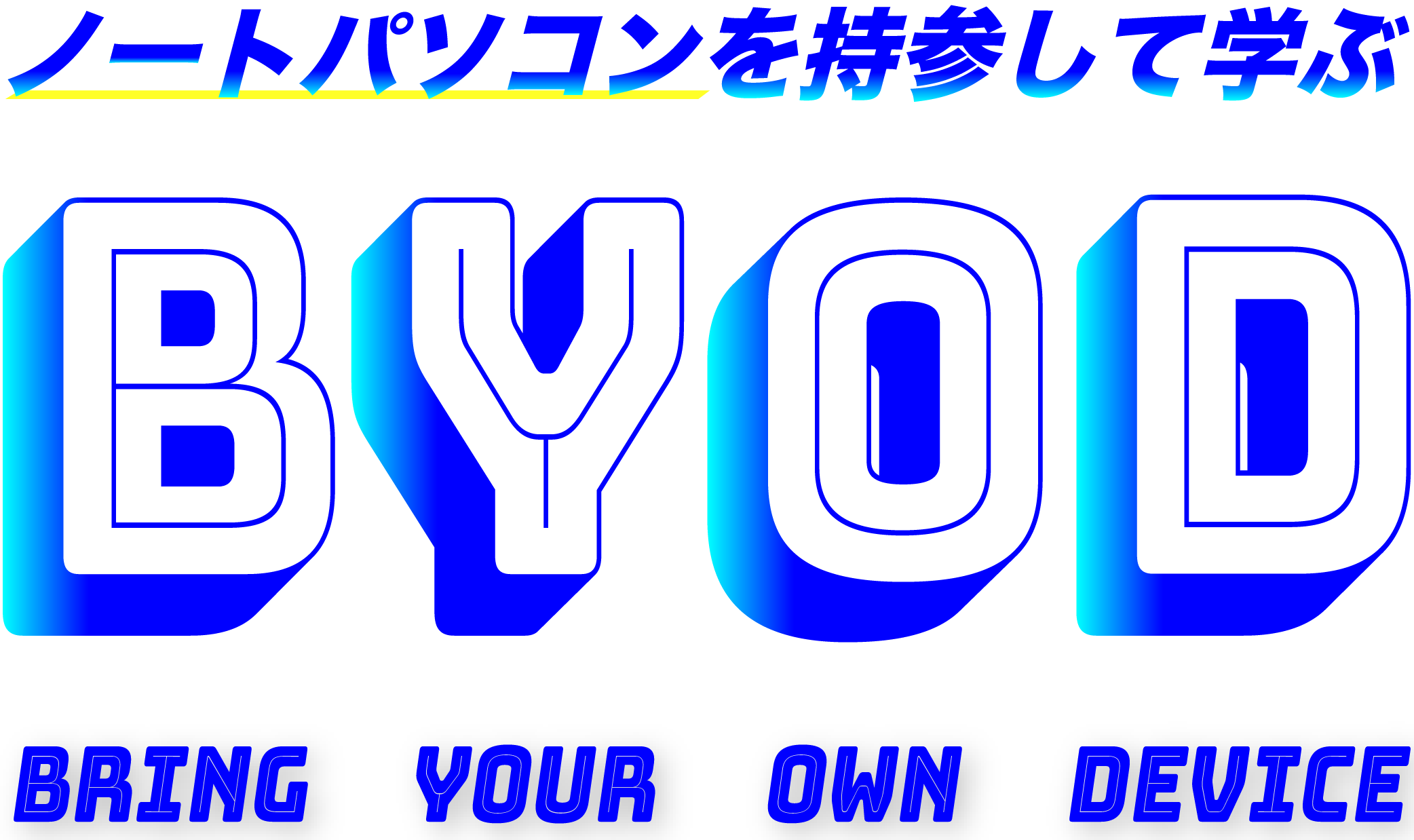 ノートパソコンを持参して学ぶBYOD(BRING YOUR OWN DEVICE)