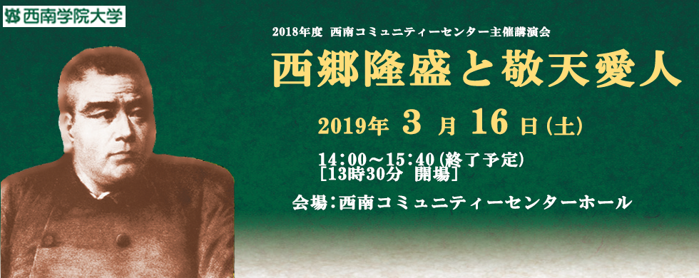 西郷隆盛と敬天愛人 講演会