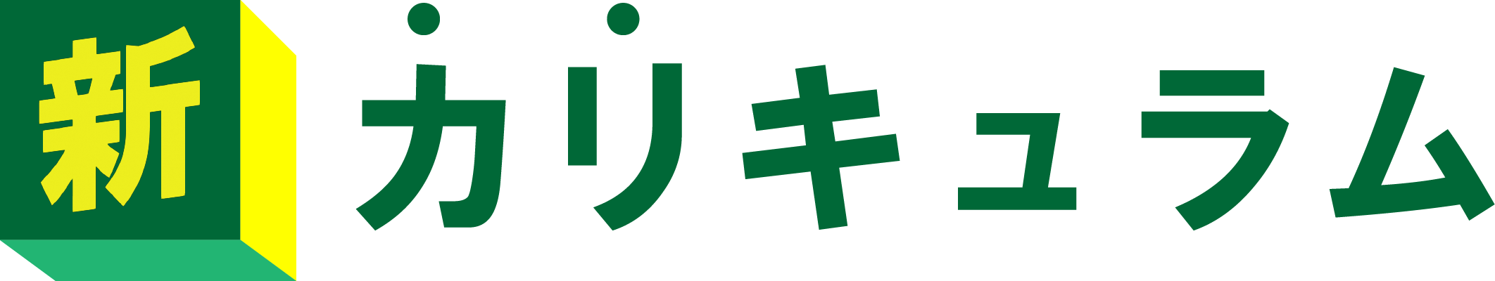 新カリキュラムTOP