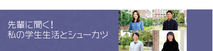 内定者体験談