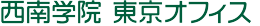 西南学院 東京オフィス