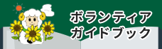 ボランティアガイドブック