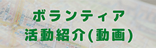 ボランティア活動紹介(動画)