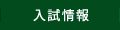 入試情報