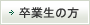 卒業生の方