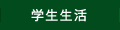 学生生活