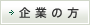 企業の方