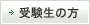 受験生の方