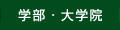 学部・大学院