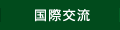 国際交流
