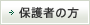 保護者の方