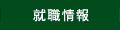 就職情報
