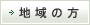 地域の方