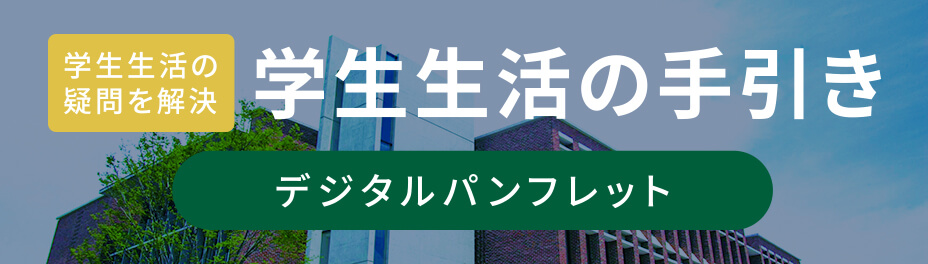 学生生活の疑問を解決　学生生活の手引き　デジタルパンフレット