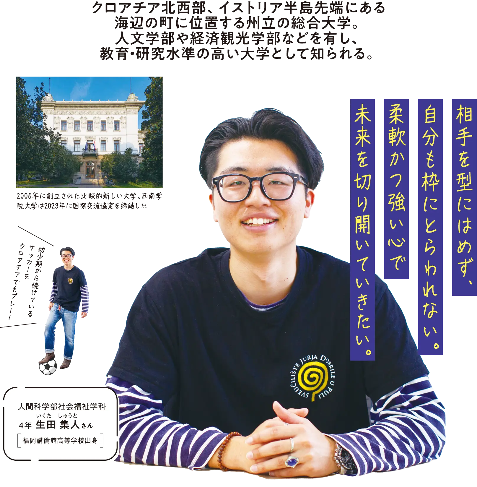 人間科学部社会福祉学科 4年 生田 集人さん （福岡講倫館高等学校出身）