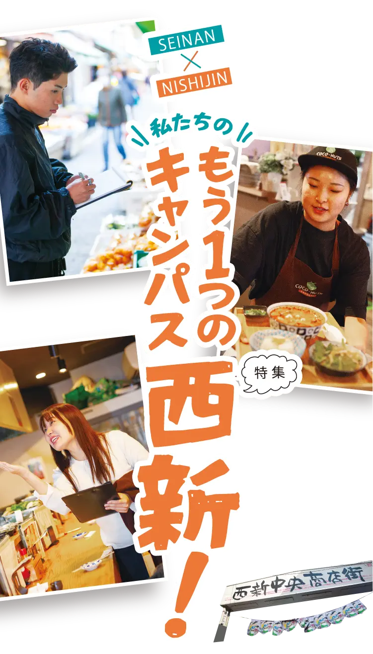 特集 私たちのもう1つのキャンパス 西新特集