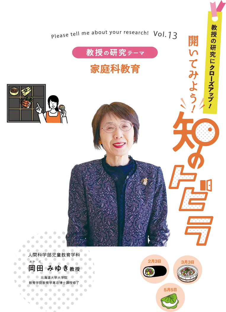 家庭科教育 人間科学部児童教育学科 岡田 みゆき教授