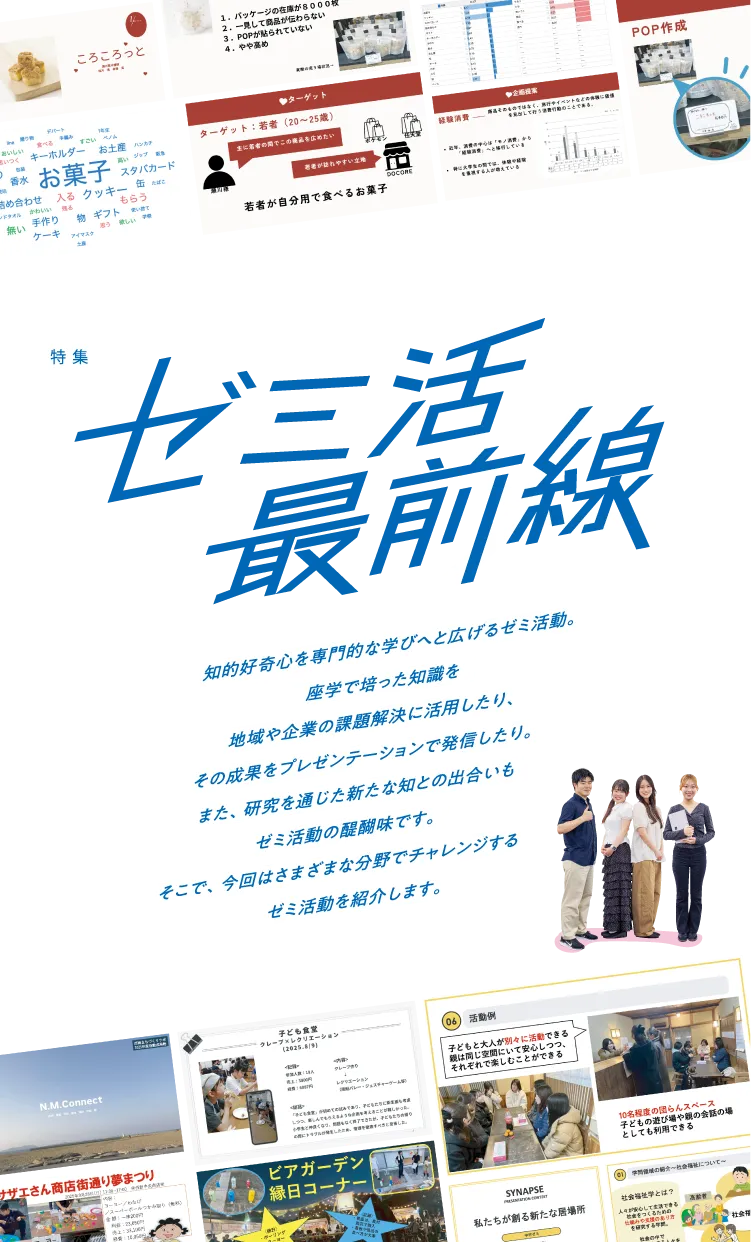 特集 アイデアで課題を乗り越える！ゼミ活最前線