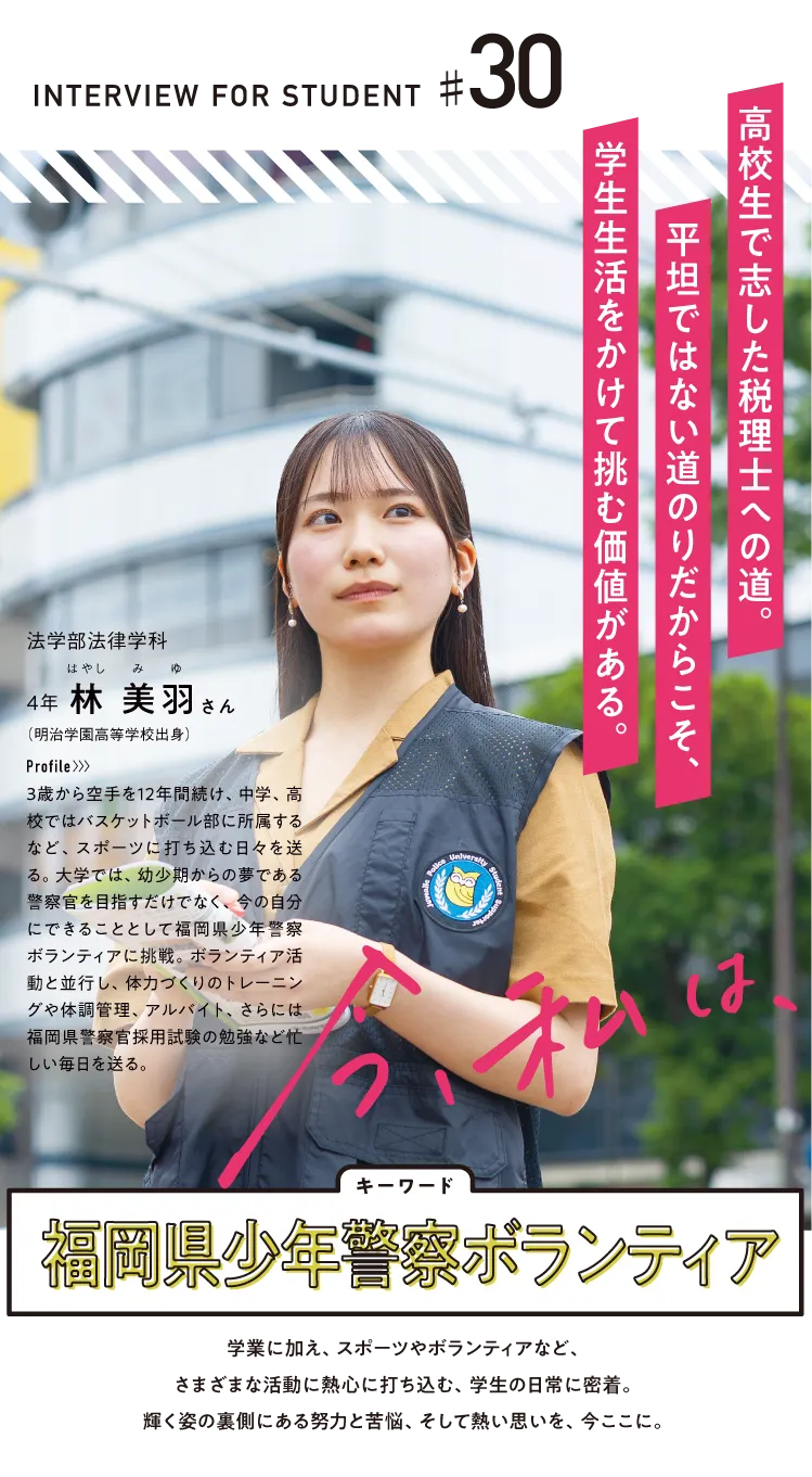 福岡県少年警察ボランティア 法学部法律学科 4年 林 美羽さん 明治学園高等学校出身