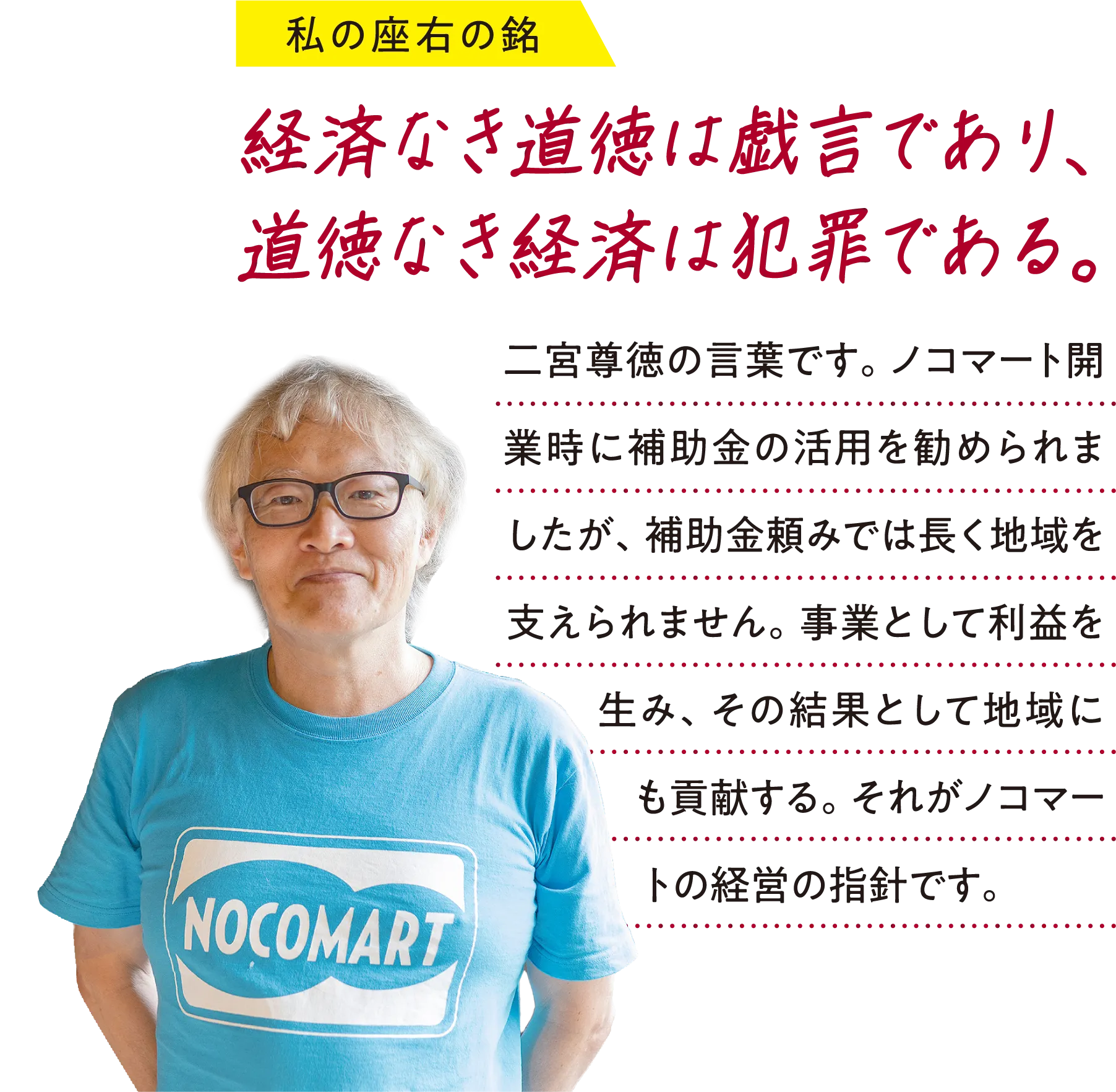 私の座右の銘「経済なき道徳は戯言であり、道徳なき経済は犯罪である。」
